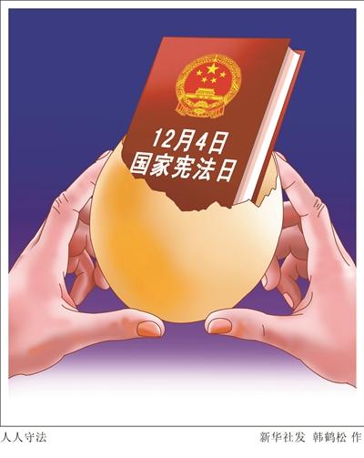 12月4日首個(gè)國(guó)家憲法日 我宣誓做守法好公民