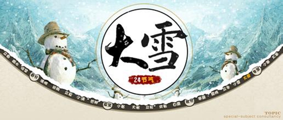 “大雪”來臨 寒冬不遠(yuǎn)