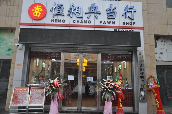 駐馬店恒昶典當(dāng)喬遷新居：愿成駐馬店個體工商戶的“第二銀行”