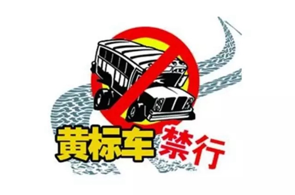 駐馬店全面禁行黃標(biāo)車以及無(wú)標(biāo)車