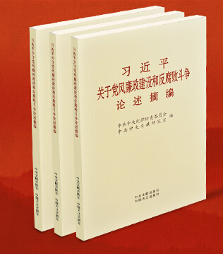 習近平關于黨風廉政建設和反腐敗斗爭論述摘編