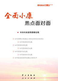 全面小康熱點(diǎn)面對面—理論熱點(diǎn)面對面2016