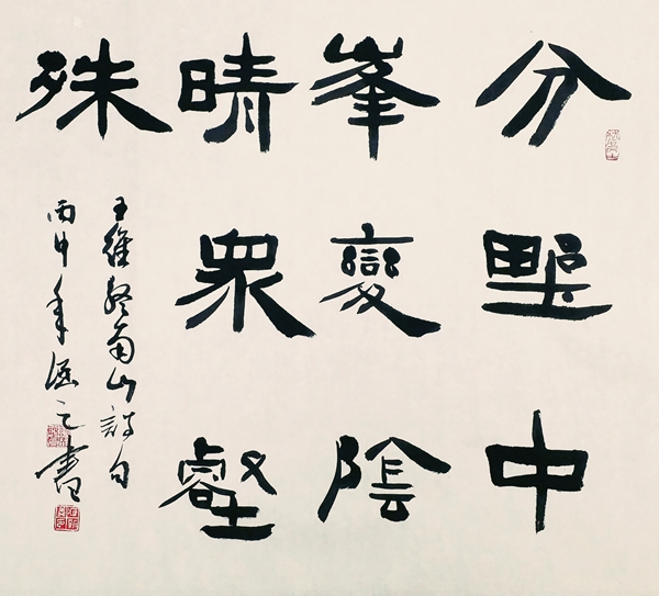 隸書(shū)，王維詩(shī)《終南山》.jpg