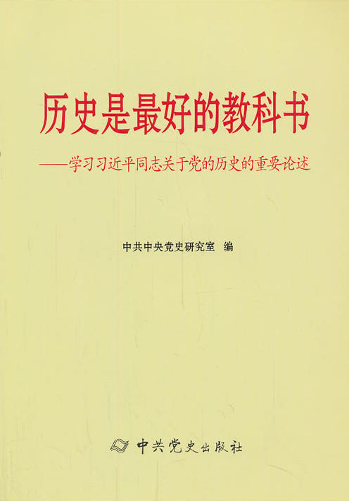 學(xué)習(xí)習(xí)近平同志關(guān)于黨的歷史的重要論述：歷史是最好的教科書