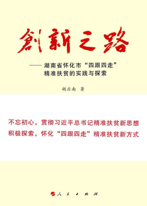 懷化“四跟四走”精準(zhǔn)扶貧工作再次受到矚目。  國家軟實(shí)力研究學(xué)者胡應(yīng)南著作《創(chuàng)新之路——湖南省懷化市“四跟四走”精準(zhǔn)扶貧的實(shí)踐與探索》一書，由人民出版社出版發(fā)行。從“八畝山地做文章”，到“四跟四走”精