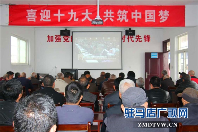 駐馬店經(jīng)濟(jì)開發(fā)區(qū)楊樓村組織收聽收看“十九大”開幕會盛況