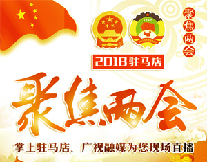 2018年駐馬店兩會(huì)