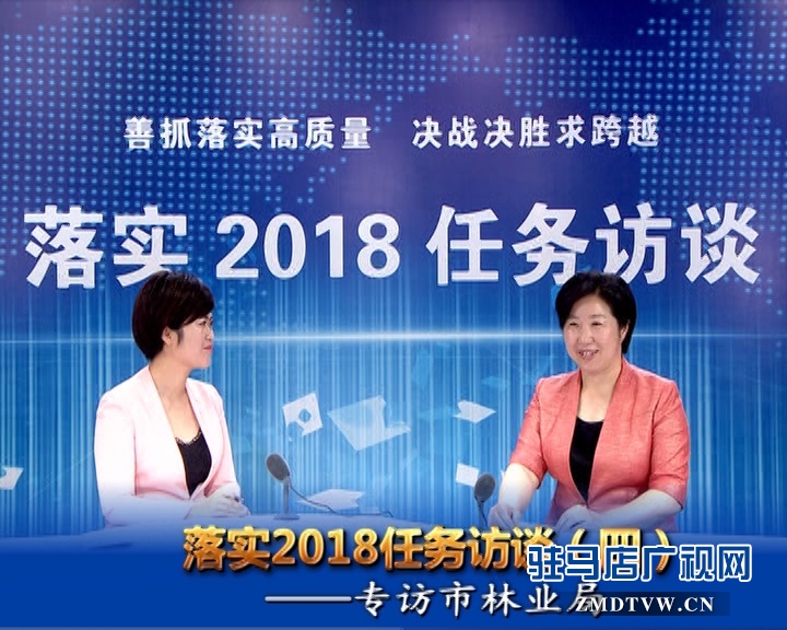 落實(shí)2018任務(wù)訪談——專訪市林業(yè)局黨組書記、局長(zhǎng)陳黎