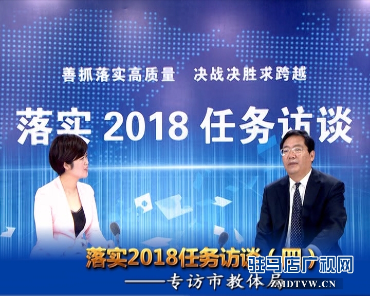 落實2018任務(wù)訪談——專訪市教體局黨組書記、局長王和平