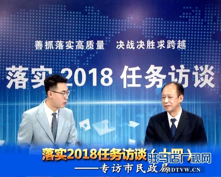 落實2018任務(wù)訪談--專訪市民政局黨組書記、局長王啟現(xiàn)