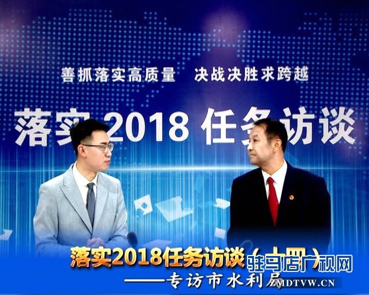 落實2018任務(wù)訪談--專訪市水利局黨組書記、局長王偉