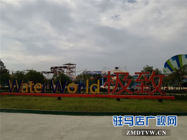 極致水世界盛大開園儀式暨駐馬店首屆少兒文化藝術節(jié)開幕儀式舉辦