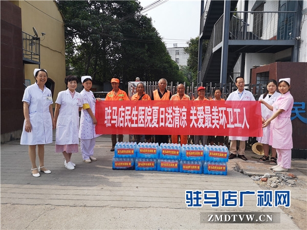  駐馬店民生醫(yī)院開展“夏日送清涼 關(guān)愛最美環(huán)衛(wèi)工人”防暑降溫活動