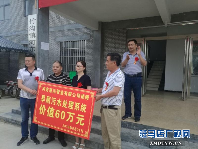 河南惠潔管業(yè)有限公司為確山縣竹溝鎮(zhèn)河東村捐贈價值60萬元的公共基礎(chǔ)設(shè)施