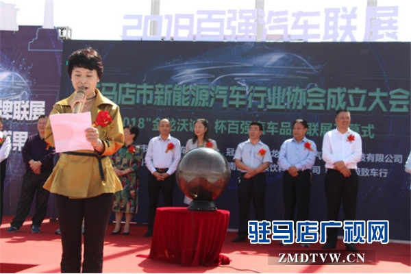   駐馬店市新能源汽車行業(yè)協(xié)會成立，百強汽車品牌聯(lián)展開幕   