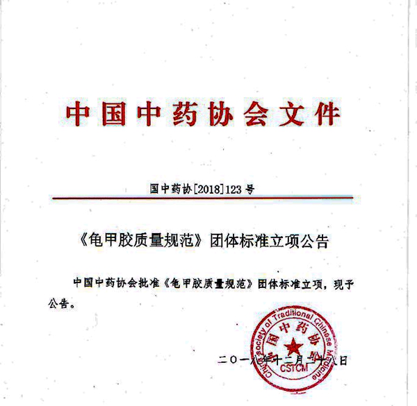 中國中藥協(xié)會批準(zhǔn)龜甲膠、鹿角膠質(zhì)量規(guī)范團(tuán)體標(biāo)準(zhǔn)立項(xiàng)