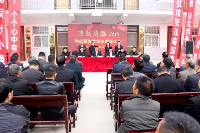 上蔡縣和店鎮(zhèn)召開“決戰(zhàn)決勝2019”脫貧攻堅(jiān)誓師大會