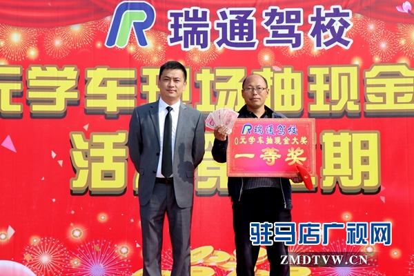 駐馬店瑞通駕校推出“零元學車”活動 已有2人獲免費學車機會