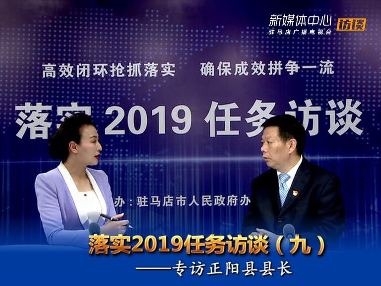 落實2019任務(wù)訪談--正陽縣人民政府縣長王東征