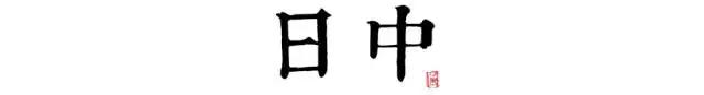 讀懂長(zhǎng)安十二時(shí)辰，你就懂了中國人的一天 