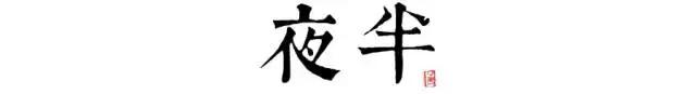 讀懂長(zhǎng)安十二時(shí)辰，你就懂了中國人的一天 