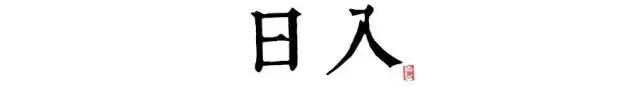 讀懂長(zhǎng)安十二時(shí)辰，你就懂了中國人的一天 