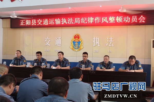 正陽縣交通運輸執(zhí)法局召開紀律作風整頓動員會議