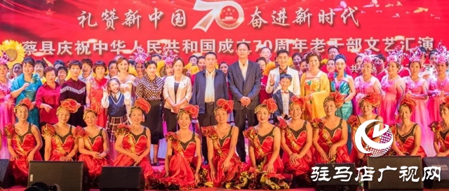 上蔡縣舉行慶祝中華人民共和國成立70周年老干部文藝匯演活動(dòng)