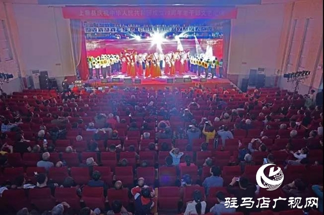 上蔡縣舉行慶祝中華人民共和國成立70周年老干部文藝匯演活動(dòng)