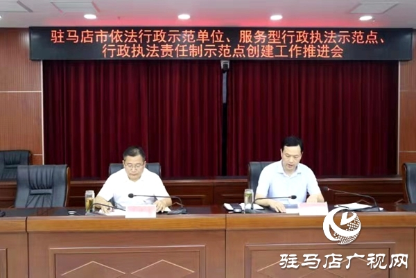 駐馬店市召開依法行政示范單位 服務(wù)型行政執(zhí)法示范點 行政執(zhí)法責(zé)任制示范點創(chuàng)建工作推進會