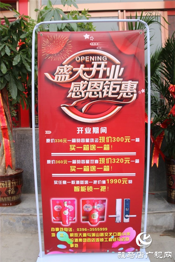  汾酒集團(tuán)百店連鎖名酒工程項(xiàng)目駐馬店辦事處榮耀盛啟