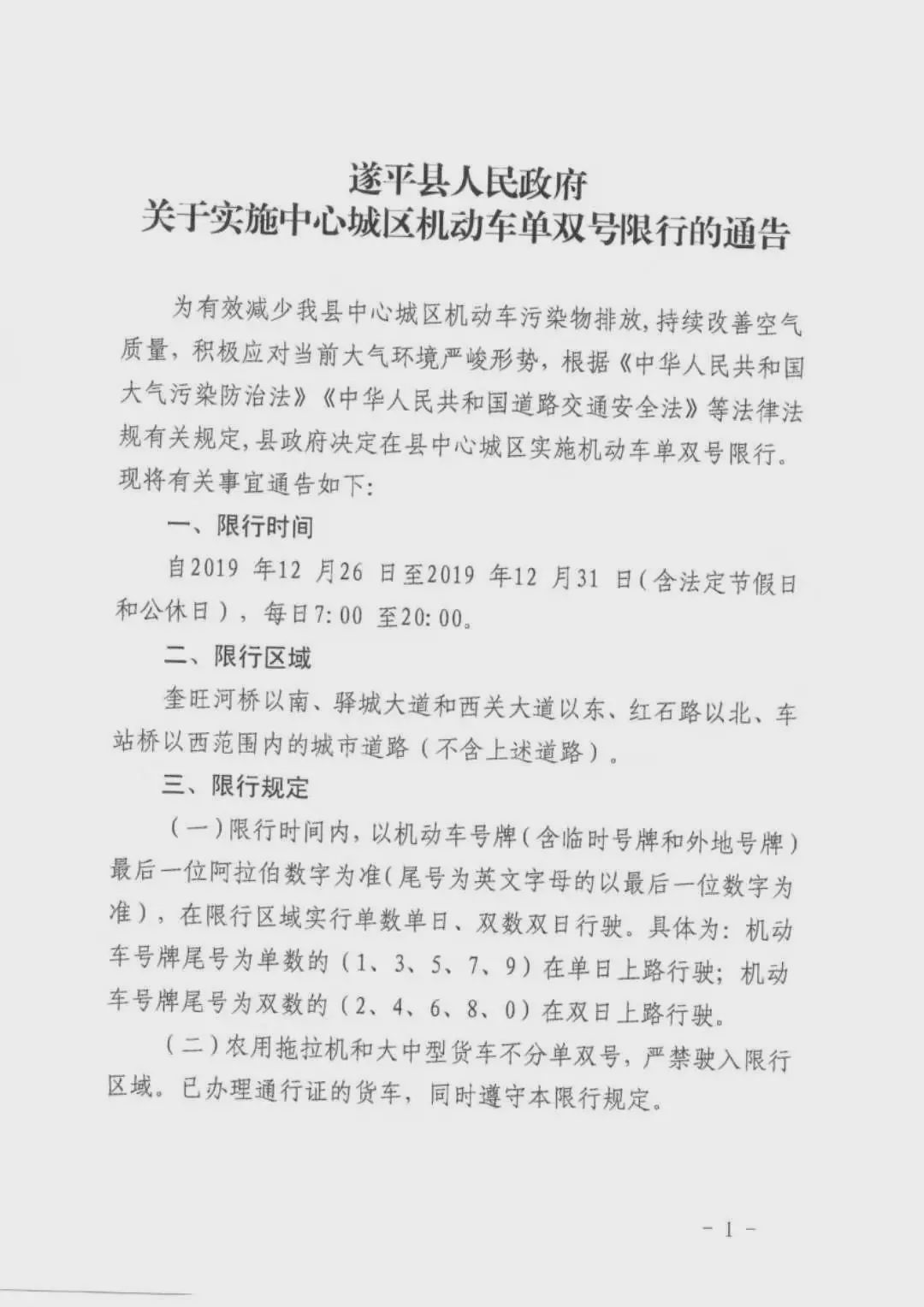 開車的朋友們注意啦！駐馬店、遂平、汝南開始單雙號限行！