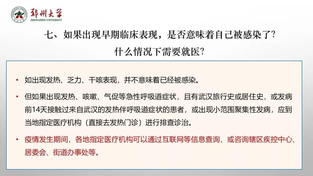 鄭州大學新型冠狀病毒感染的肺炎疫情防控知識宣傳手冊（師生第一版）