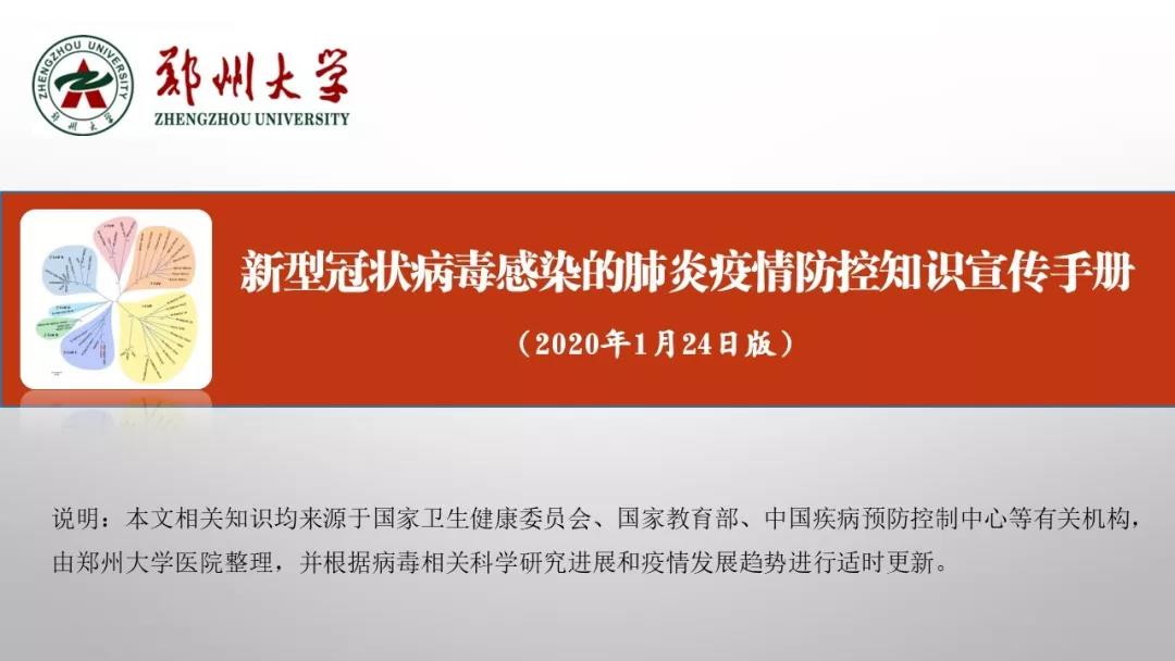 鄭州大學新型冠狀病毒感染的肺炎疫情防控知識宣傳手冊（師生第一版）