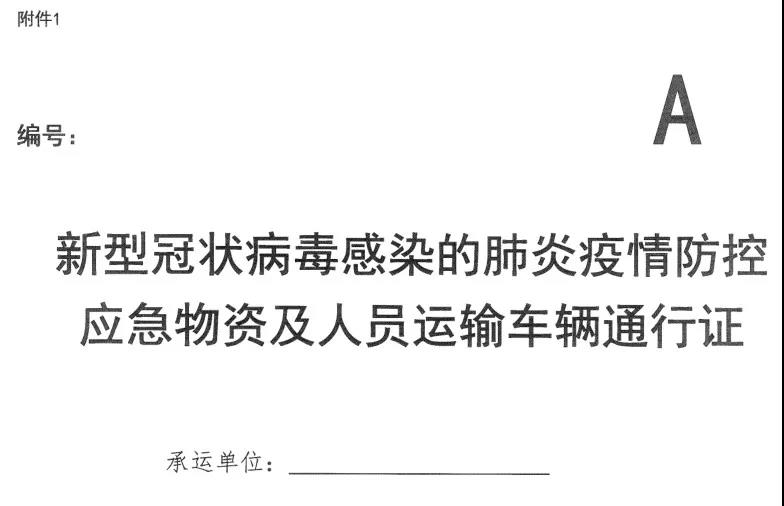 河南省新型冠狀病毒感染的肺炎疫情防控指揮部關(guān)于切實保障疫情防控應(yīng)急物資及人員運輸車輛順暢通行的通知 豫疫情防指〔2020〕1號