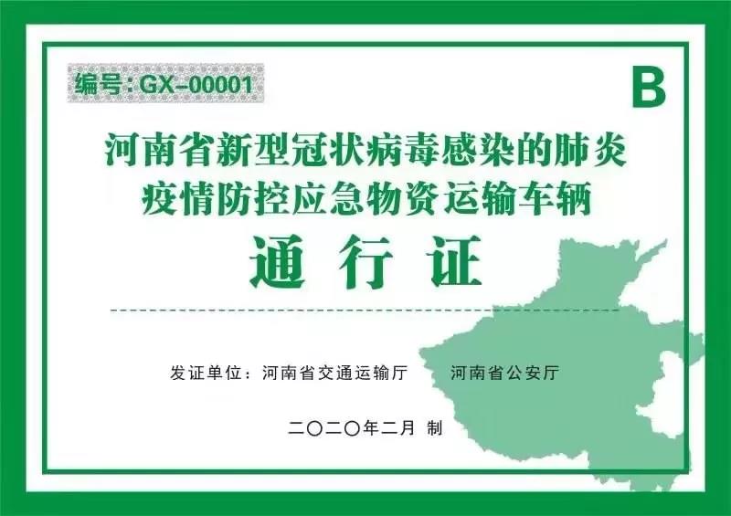 河南省新型冠狀病毒感染的肺炎疫情防控指揮部關(guān)于切實保障疫情防控應(yīng)急物資及人員運輸車輛順暢通行的通知 豫疫情防指〔2020〕1號