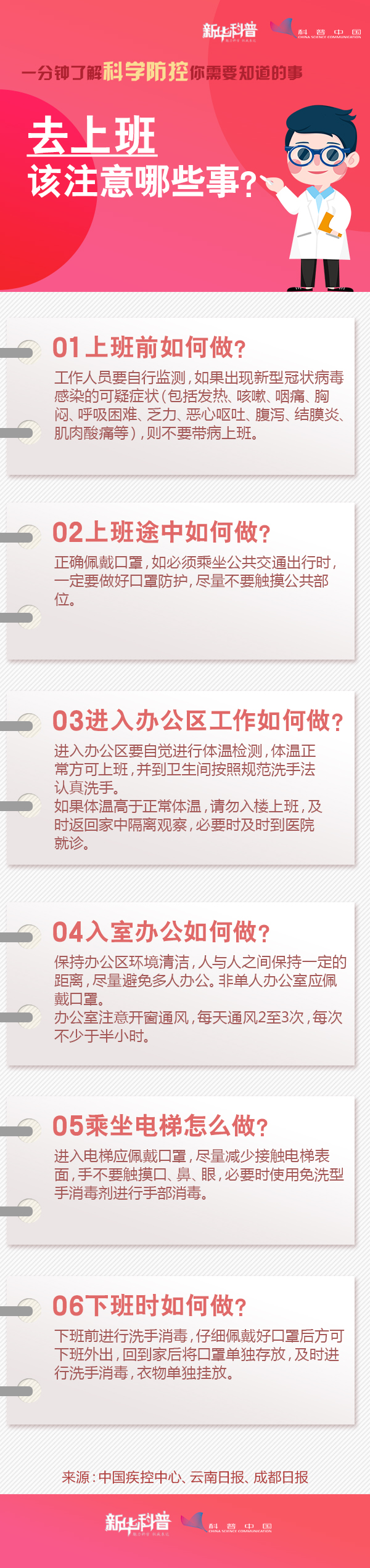 一分鐘了解科學(xué)防控你需要知道的事：去上班該注意哪些事？