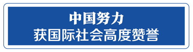 命運(yùn)與共，中國向世界展現(xiàn)戰(zhàn)“疫”中的大國擔(dān)當(dāng)