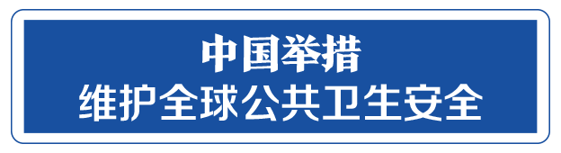 命運(yùn)與共，中國向世界展現(xiàn)戰(zhàn)“疫”中的大國擔(dān)當(dāng)