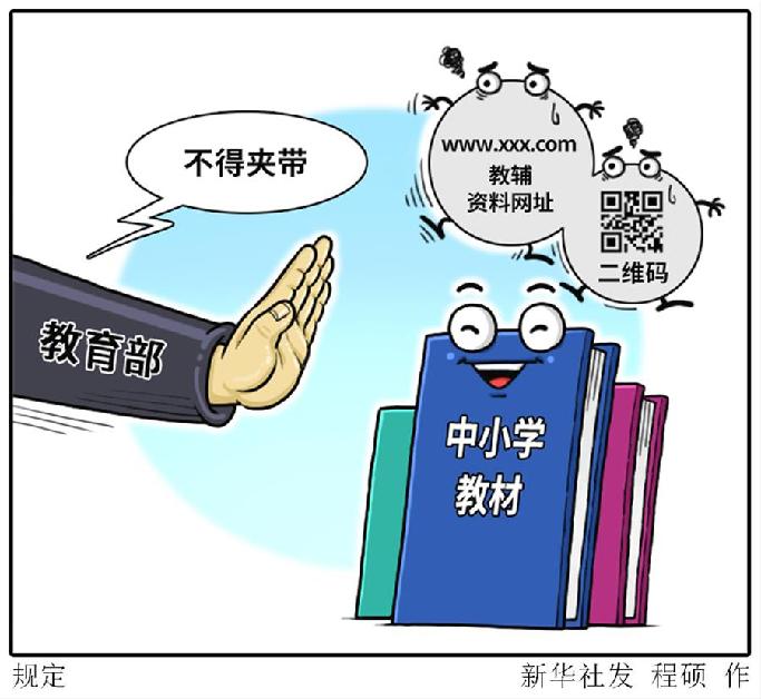 中小學(xué)教材中不得夾帶教輔資料網(wǎng)址、二維碼