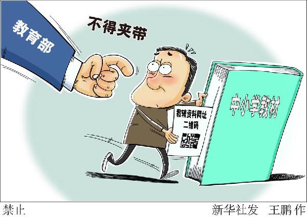 中小學(xué)教材中不得夾帶教輔資料網(wǎng)址、二維碼