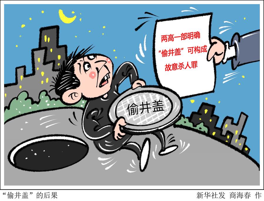 窨井“吃人”？兩高一部明確“偷井蓋”可構(gòu)成故意殺人罪