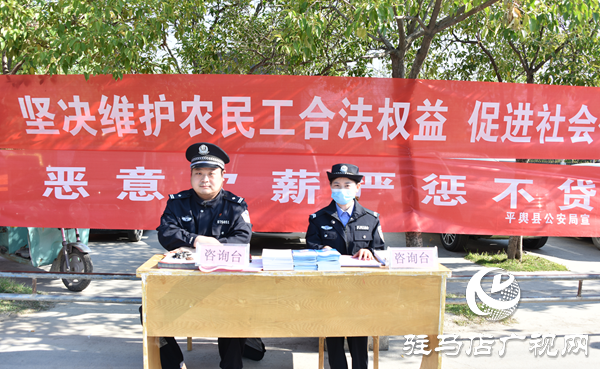 平輿警方積極開展農(nóng)民工維權(quán)集中宣傳活動