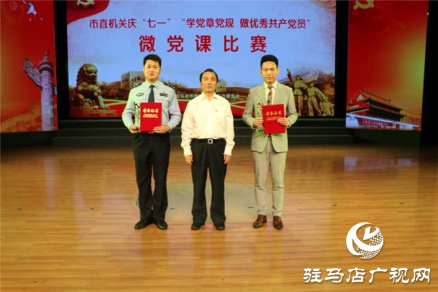 駐馬店市直機關(guān)“學(xué)黨章黨規(guī)爭做優(yōu)秀共產(chǎn)黨員微黨課比賽總決賽圓滿落幕