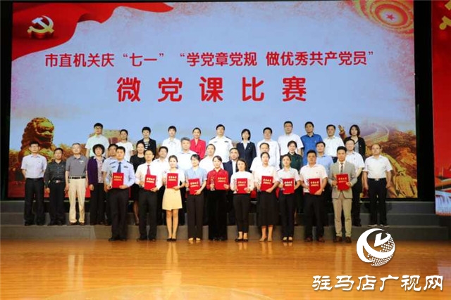 駐馬店市直機關(guān)“學(xué)黨章黨規(guī)爭做優(yōu)秀共產(chǎn)黨員微黨課比賽總決賽圓滿落幕