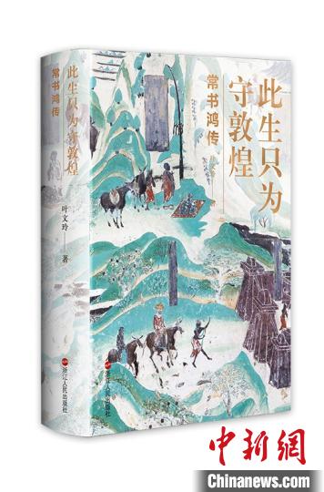 紀念常書鴻逝世26周年 《此生只為守敦煌》推出