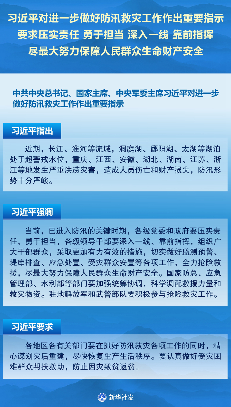 習(xí)近平對(duì)進(jìn)一步做好防汛救災(zāi)工作作出重要指示