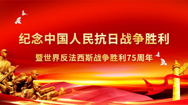 紀(jì)念中國人民抗日戰(zhàn)爭勝利暨世界反法西斯戰(zhàn)爭勝利75周年