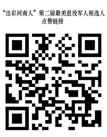 “出彩河南人”第二屆最美退役軍人候選人出爐歡迎踴躍投票? 