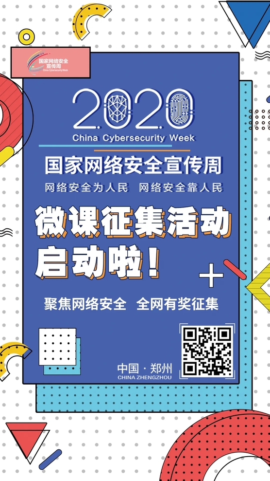 聚焦網(wǎng)絡(luò)安全 全網(wǎng)有獎?wù)骷?2020年國家網(wǎng)絡(luò)安全宣傳周微課征集活動正式啟動